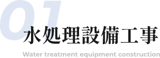水処理設備工事