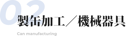 製作加工 製缶